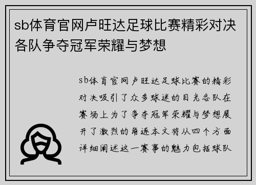 sb体育官网卢旺达足球比赛精彩对决各队争夺冠军荣耀与梦想