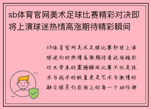 sb体育官网美术足球比赛精彩对决即将上演球迷热情高涨期待精彩瞬间