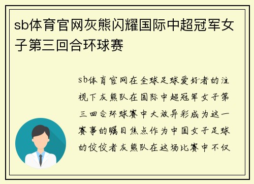 sb体育官网灰熊闪耀国际中超冠军女子第三回合环球赛