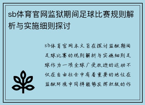 sb体育官网监狱期间足球比赛规则解析与实施细则探讨