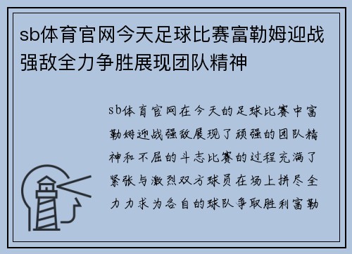 sb体育官网今天足球比赛富勒姆迎战强敌全力争胜展现团队精神