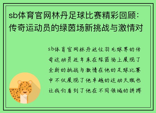 sb体育官网林丹足球比赛精彩回顾：传奇运动员的绿茵场新挑战与激情对决