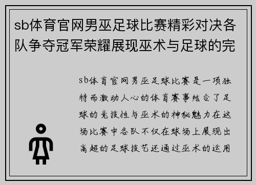 sb体育官网男巫足球比赛精彩对决各队争夺冠军荣耀展现巫术与足球的完美结合