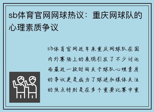 sb体育官网网球热议：重庆网球队的心理素质争议