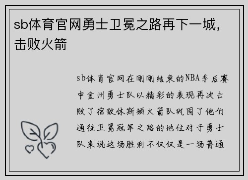 sb体育官网勇士卫冕之路再下一城，击败火箭