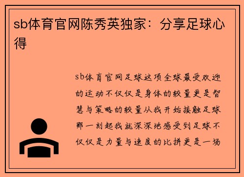 sb体育官网陈秀英独家：分享足球心得