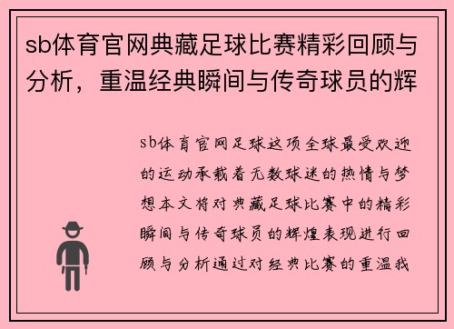 sb体育官网典藏足球比赛精彩回顾与分析，重温经典瞬间与传奇球员的辉煌表现