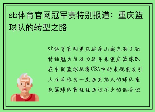 sb体育官网冠军赛特别报道：重庆篮球队的转型之路