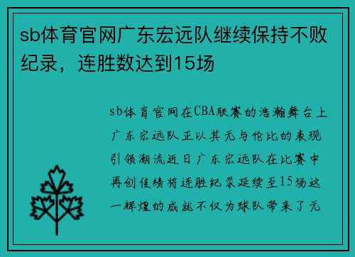 sb体育官网广东宏远队继续保持不败纪录，连胜数达到15场