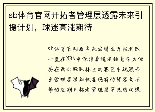 sb体育官网开拓者管理层透露未来引援计划，球迷高涨期待