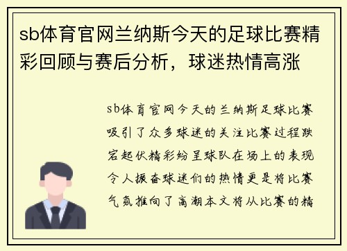 sb体育官网兰纳斯今天的足球比赛精彩回顾与赛后分析，球迷热情高涨