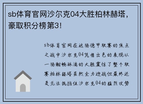sb体育官网沙尔克04大胜柏林赫塔，豪取积分榜第3！