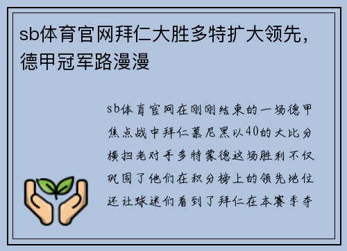 sb体育官网拜仁大胜多特扩大领先，德甲冠军路漫漫