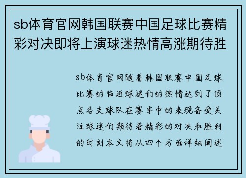 sb体育官网韩国联赛中国足球比赛精彩对决即将上演球迷热情高涨期待胜利时刻