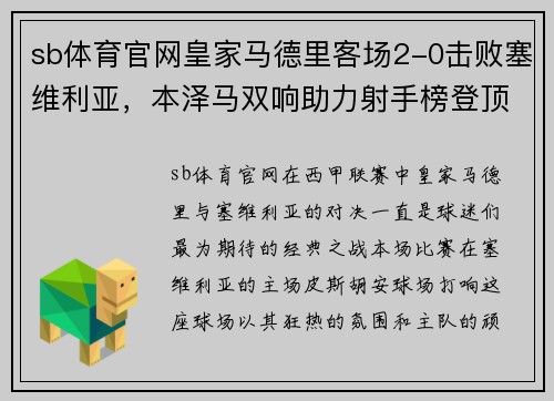 sb体育官网皇家马德里客场2-0击败塞维利亚，本泽马双响助力射手榜登顶