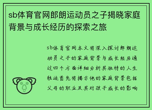 sb体育官网郎朗运动员之子揭晓家庭背景与成长经历的探索之旅