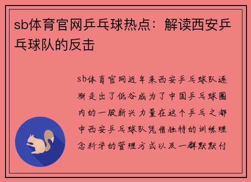 sb体育官网乒乓球热点：解读西安乒乓球队的反击