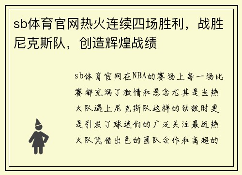 sb体育官网热火连续四场胜利，战胜尼克斯队，创造辉煌战绩