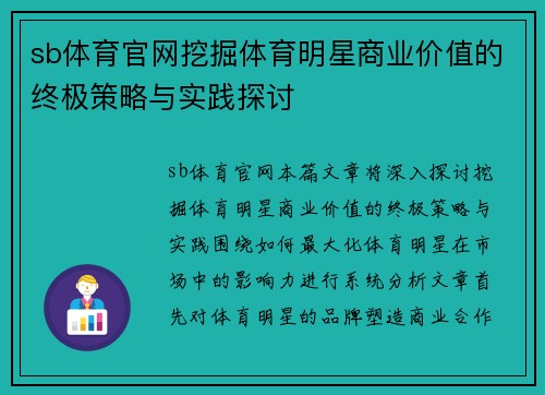 sb体育官网挖掘体育明星商业价值的终极策略与实践探讨