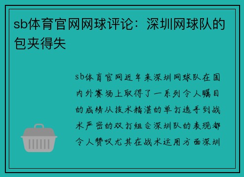 sb体育官网网球评论：深圳网球队的包夹得失