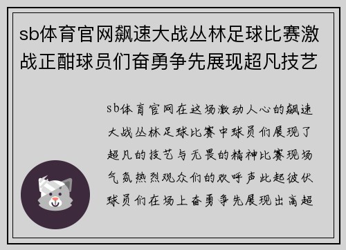 sb体育官网飙速大战丛林足球比赛激战正酣球员们奋勇争先展现超凡技艺