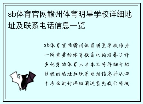 sb体育官网赣州体育明星学校详细地址及联系电话信息一览