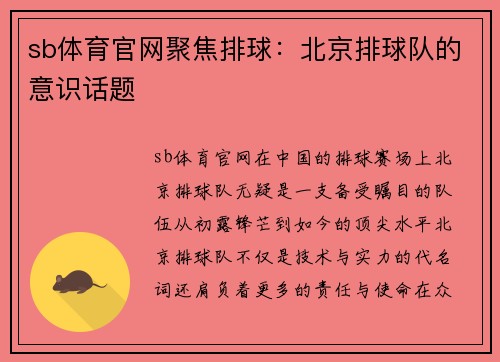 sb体育官网聚焦排球：北京排球队的意识话题