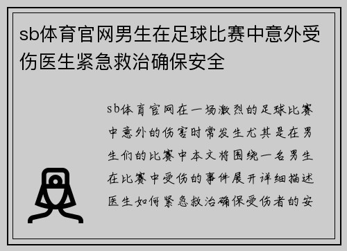 sb体育官网男生在足球比赛中意外受伤医生紧急救治确保安全