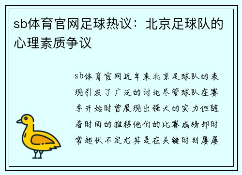sb体育官网足球热议：北京足球队的心理素质争议