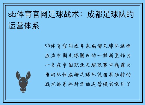 sb体育官网足球战术：成都足球队的运营体系