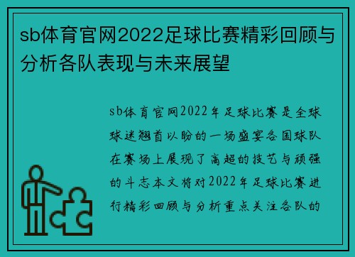 sb体育官网2022足球比赛精彩回顾与分析各队表现与未来展望