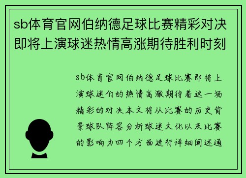 sb体育官网伯纳德足球比赛精彩对决即将上演球迷热情高涨期待胜利时刻