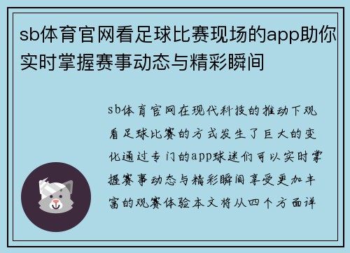 sb体育官网看足球比赛现场的app助你实时掌握赛事动态与精彩瞬间