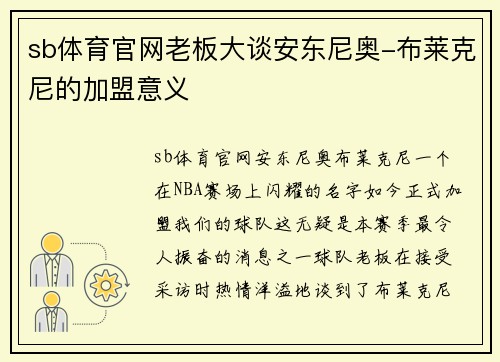 sb体育官网老板大谈安东尼奥-布莱克尼的加盟意义