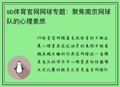sb体育官网网球专题：聚焦南京网球队的心理素质