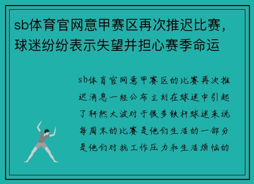 sb体育官网意甲赛区再次推迟比赛，球迷纷纷表示失望并担心赛季命运