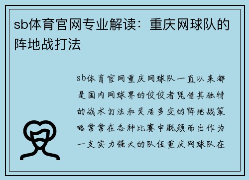 sb体育官网专业解读：重庆网球队的阵地战打法