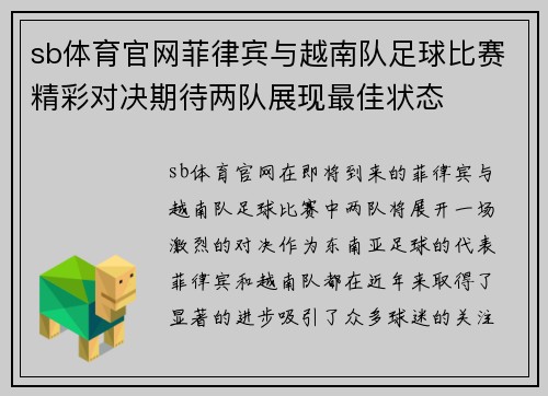 sb体育官网菲律宾与越南队足球比赛精彩对决期待两队展现最佳状态