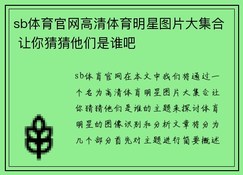 sb体育官网高清体育明星图片大集合 让你猜猜他们是谁吧