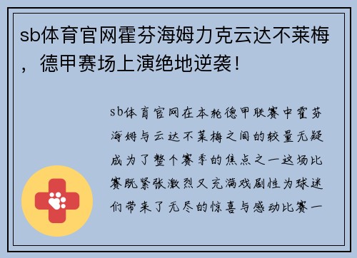 sb体育官网霍芬海姆力克云达不莱梅，德甲赛场上演绝地逆袭！