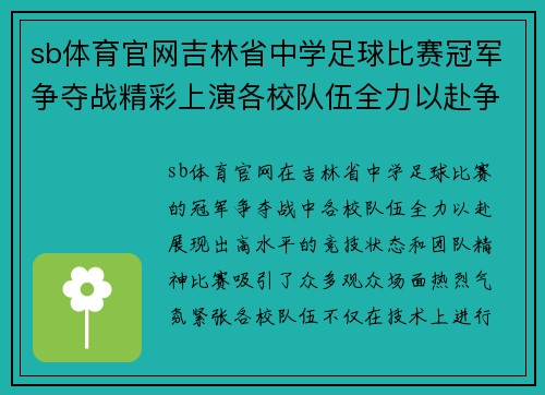 sb体育官网吉林省中学足球比赛冠军争夺战精彩上演各校队伍全力以赴争夺荣誉