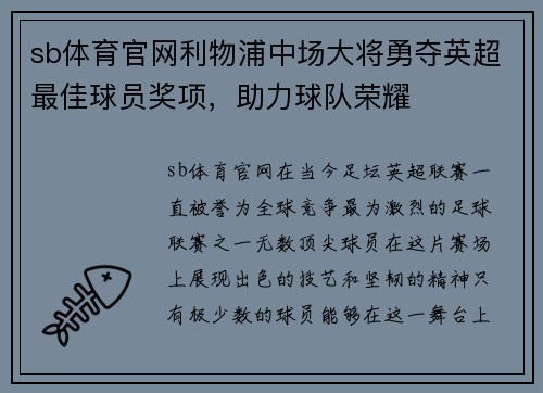 sb体育官网利物浦中场大将勇夺英超最佳球员奖项，助力球队荣耀