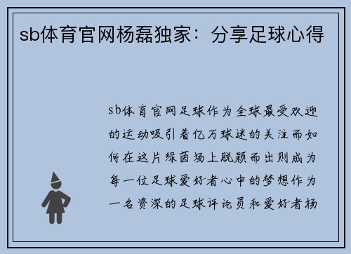 sb体育官网杨磊独家：分享足球心得