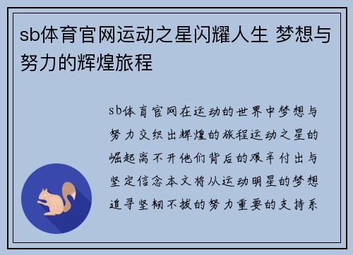 sb体育官网运动之星闪耀人生 梦想与努力的辉煌旅程