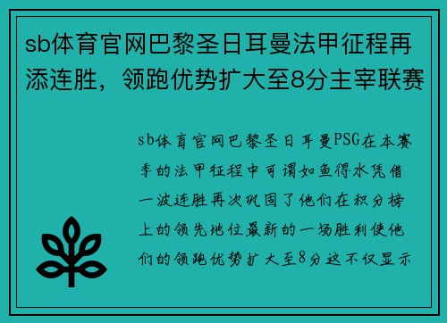 sb体育官网巴黎圣日耳曼法甲征程再添连胜，领跑优势扩大至8分主宰联赛格局