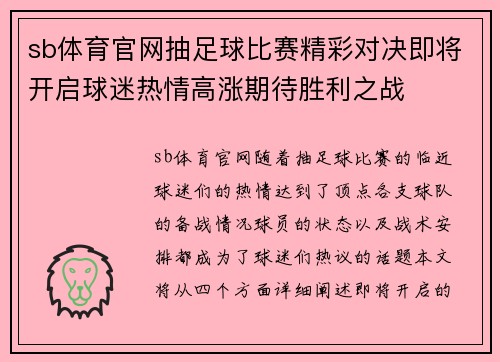 sb体育官网抽足球比赛精彩对决即将开启球迷热情高涨期待胜利之战