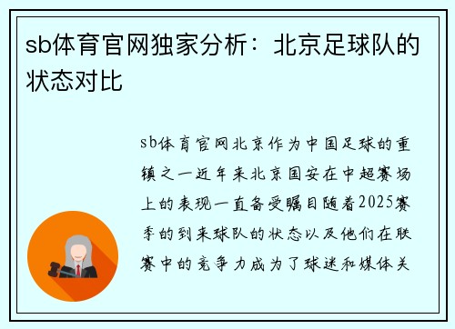 sb体育官网独家分析：北京足球队的状态对比
