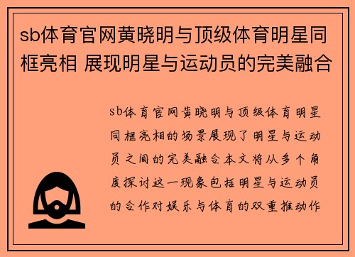 sb体育官网黄晓明与顶级体育明星同框亮相 展现明星与运动员的完美融合