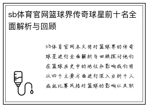 sb体育官网篮球界传奇球星前十名全面解析与回顾