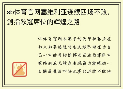 sb体育官网塞维利亚连续四场不败，剑指欧冠席位的辉煌之路